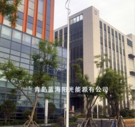 青島藍(lán)海陽光能源有限公司 LED路燈項目落地嶗山區(qū)九水路街道，賦能區(qū)域發(fā)展